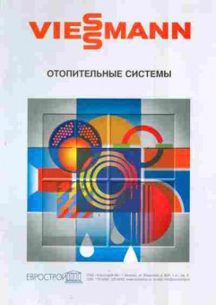 Буклет Viessmann Отопительные системы, 55-1397, Баград.рф